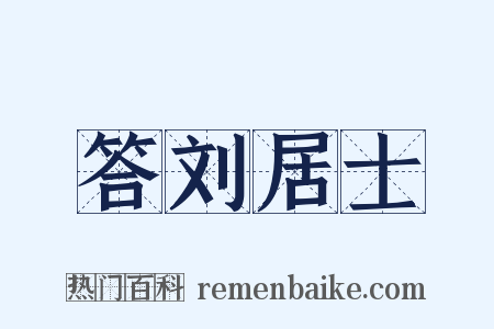答刘居士是什么意思的图片
